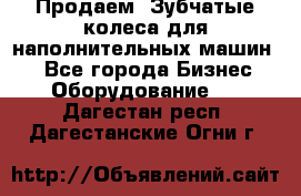 Продаем  Зубчатые колеса для наполнительных машин.  - Все города Бизнес » Оборудование   . Дагестан респ.,Дагестанские Огни г.